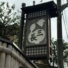 割烹 三長 渋谷