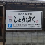 白河手打中華しょうはく - 6月26日に旧「豪快」さんだった店舗に、オープンしました！