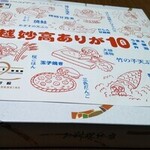 駅弁山﨑屋 - 上越妙高ありが１０うまさ満喫弁当