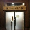 ホームラン軒