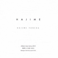 ハジメ - 