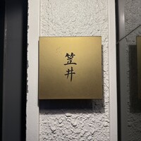 笠井 - 