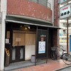 酒甫手 - 裏通りに在るお店「酒甫手」さんの佇まい(*'▽'*)