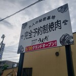 焼肉劇場 うえだ - 