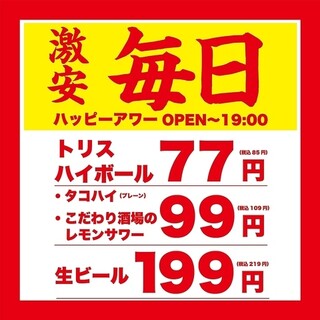 ハッピーアワー！毎日お得♪
