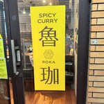 SPICY CURRY 魯珈 - 