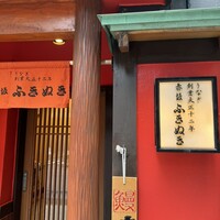 赤坂ふきぬき - 