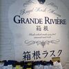 グランリヴィエール箱根 湯本店