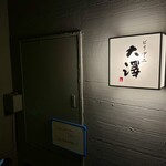 ビリヤニ大澤 - 