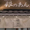 銀のあん イーアスつくば店