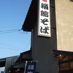 Hakodatesoba Shigino - 