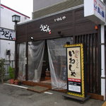 本格手打 いわしや 西宮店 - 