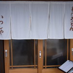 本格手打 いわしや 西宮店 - 