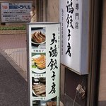 天鴻餃子房 - お店入口