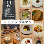 ル モンド グルマン - 