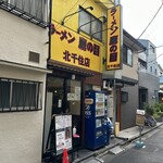 ラーメン鷹の目 - 