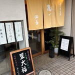 西善 - お店。横に駐車場あります。