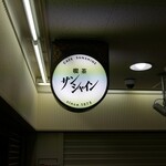 サンシャイン - 