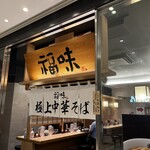 極上中華そば 福味 東京駅　KITTE店 - お店入口
