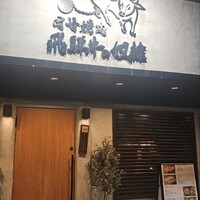 老舗精肉店直送 千種焼肉 飛騨牛の奴隷 千種店 - 