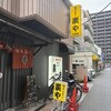 塩ホルモン 炭や 大宮店
