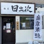 麺屋　日出次 - 