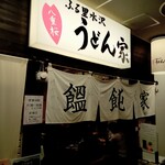 うどん家 八重桜 - お店入口。