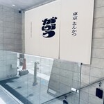 東京とんかつ がぶう - 階段下まで、ホールスタッフが見送ってくれました。