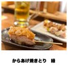 からあげ 焼きとり 縁 高崎東口店