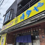 長浜ラーメン 博多や - 