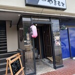 味のやまもと - 