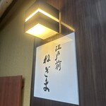 江戸前 ねぎま - 