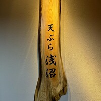 天ぷら浅沼 - 看板