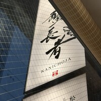 蟹長者 - 