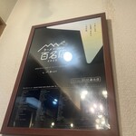 ラーメン 健やか - 百名店の盾が飾ってありました。2020年。