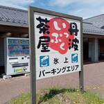 丹波いっぷく茶屋 - 