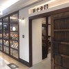 冨士屋 あべちか店