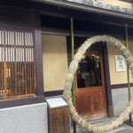 紫野和久傳 堺町店 - 