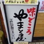 味どころ やまと屋 - 