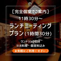 【個室無料】「平日＜うなぎ（うな重）＞ランチミーティングパック」ワンドリンク付！5,000円～