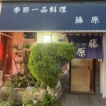 季節一品料理 藤原 - 