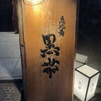 和酒和食 恵比寿 黒帯 -  和酒和食 恵比寿 黒帯 -