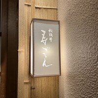 松阪牛 寿ゞきん -  松阪牛 寿ゞきん -