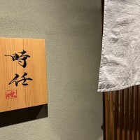 うなぎ時任 - 
