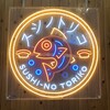すし酒場 スシノトリコ
