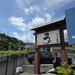 うなぎ亭 友栄 - 