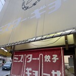 ミスター・ギョーザ - 