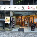 ホルモン屋 海州 - 