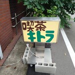 キトラ - 