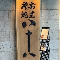 割烹蒲焼 横浜八十八 NEWoMan横浜店 - 